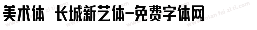 美术体 长城新艺体字体转换